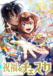 祝福のチェスカ　【連載版】: 8