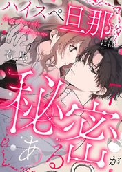 ハイスペ旦那には秘密がある7