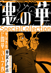 悪の華　SpecialCollection　4