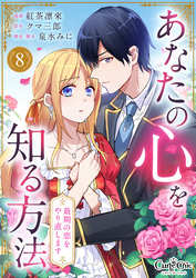 あなたの心を知る方法～最期の恋をやり直します～（8）