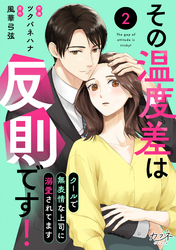 その温度差は反則です！～クールで無表情な上司に溺愛されてます～（2）