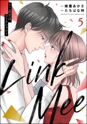 Link Mee ～この恋は、フィクション～　（5）