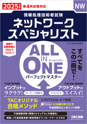 2025年度版 ALL IN ONE パーフェクトマスター ネットワークスペシャリスト