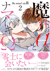 魔性のαとナマイキΩ-Be mine ！ sideR-2【単行本版(限定描き下ろし付き)】