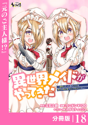 異世界メイドがやってきた～異邦人だった頃のメイドが現代の我が家でエッチなメイドさんに～【分冊版】（ノヴァコミックス）１８