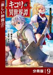 キコリの異世界譚～転生した少年は、斧１本で成り上がる～【分冊版】（ノヴァコミックス）9