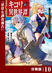 キコリの異世界譚～転生した少年は、斧１本で成り上がる～【分冊版】（ノヴァコミックス）10