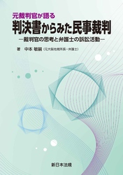 元裁判官が語る　判決書からみた民事裁判－裁判官の思考と弁護士の訴訟活動－