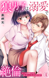 狼男子は溺愛で絶倫 クールな御堂さんの甘いギャップにやられてます 4