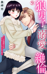 狼男子は溺愛で絶倫 クールな御堂さんの甘いギャップにやられてます 9
