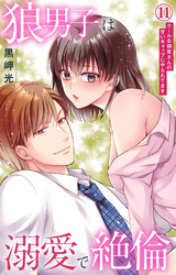狼男子は溺愛で絶倫 クールな御堂さんの甘いギャップにやられてます 11