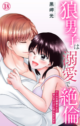 狼男子は溺愛で絶倫 クールな御堂さんの甘いギャップにやられてます 18