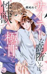 サイテーな高階くんは極甘な性獣でした 19