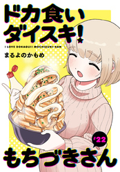 ドカ食いダイスキ！ もちづきさん［1話売り］　第22話