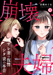 崩壊夫婦～サレ妻の復讐・シタ妻の本音(18)
