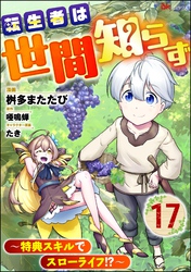 転生者は世間知らず ～特典スキルでスローライフ！？～ コミック版（分冊版）　【第17話】
