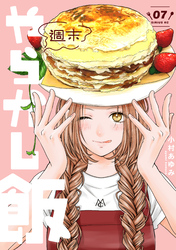 週末やらかし飯（７）