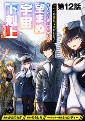 【単話版】「ここは任せて先に行け！」をしたい死にたがりの望まぬ宇宙下剋上@COMIC 第12話