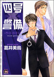 四号×警備―サード・パーティ―　　四号×警備シリーズ３