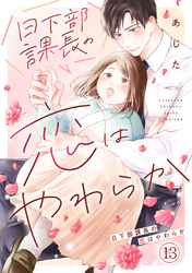 日下部課長の恋はやわらか(13)