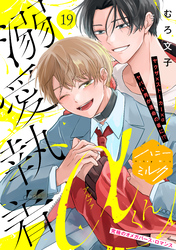 溺愛執着αくん　分冊版（１９）
