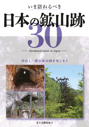 いま訪ねるべき日本の鉱山跡30