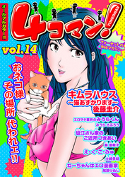 ４コマン！　Vol.14