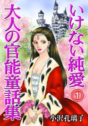 いけない純愛　大人の官能童話集