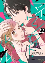 マイ・ワンナイト・ルール 22