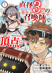 直径3cmの召喚陣<リミットリング>で「雑魚すら呼べない」と蔑まれた底辺召喚士が頂点に立つまで７