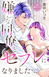 Love Jossie　嫌いな同僚とセフレになりました　story03
