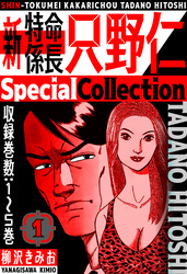 新・特命係長只野仁　SpecialCollection