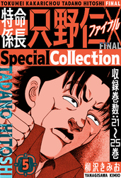 特命係長 只野仁ファイナル　SpecialCollection　5