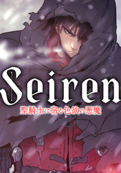 Seiren～聖騎士に宿る色欲の悪魔(2)