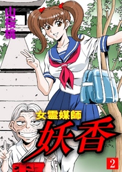 女霊媒師　妖香（２）