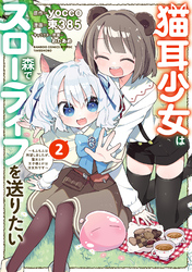猫耳少女は森でスローライフを送りたい ～もふもふは所望しましたが、聖女とか王子様とかは注文外です～ (2)