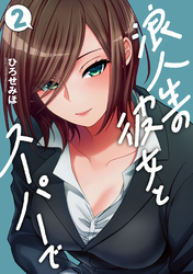 浪人生の彼女とスーパーで　２巻