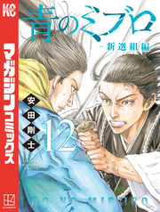 青のミブロー新選組編ー（１２）