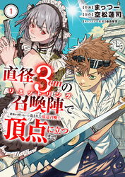 直径3cmの召喚陣<リミットリング>で「雑魚すら呼べない」と蔑まれた底辺召喚士が頂点に立つまで【電子単行本版】