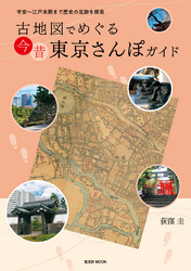 古地図でめぐる 今昔 東京さんぽガイド