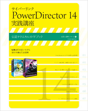 サイバーリンク PowerDirector 14 実践講座