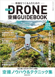 ドローン空撮GUIDEBOOK 改訂版2019年