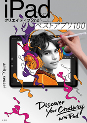 iPadクリエイティブ2nd ベストアプリ100