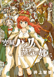 空賊ハックと蒸気の姫 5巻