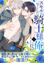 スキルをなくした騎士様と俺 分冊版 4
