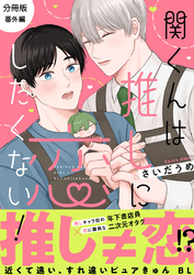 関くんは推しに恋したくない！【分冊版】「番外編」