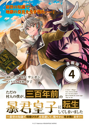 ただの村人の僕が、三百年前の暴君皇子に転生してしまいました　～前世の知識で暗殺フラグを回避して、穏やかに生き残ります！～ 連載版：4