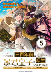 ただの村人の僕が、三百年前の暴君皇子に転生してしまいました　～前世の知識で暗殺フラグを回避して、穏やかに生き残ります！～ 連載版：5