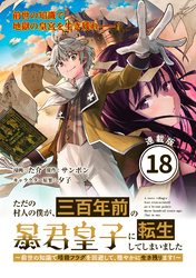ただの村人の僕が、三百年前の暴君皇子に転生してしまいました　～前世の知識で暗殺フラグを回避して、穏やかに生き残ります！～ 連載版：18
