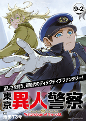 東京異人警察 連載版：9-2